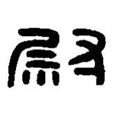 篆刻字典寫(xiě)的篆書(shū)熨
