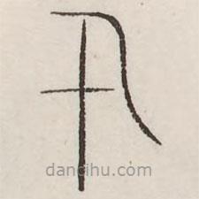 汗簡寫的篆書迅