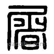 篆刻字典写的篆书屠