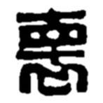 赵之谦写的篆书怀