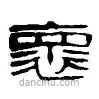 篆刻字典写的篆书怀