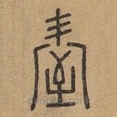 說文廣義寫的篆書屋