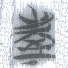安大簡(jiǎn)字表寫的篆書屋