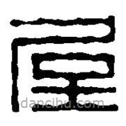 篆刻字典寫的篆書屋