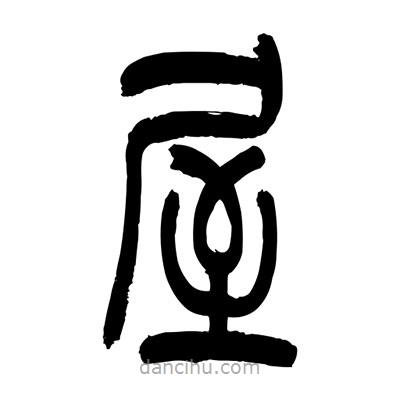 張浩榮寫的篆書屋