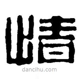 篆刻字典写的篆书情