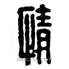 篆刻字典写的篆书情