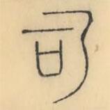 彭玉雯寫的篆書司