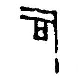 篆刻字典寫的篆書司