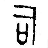 篆刻字典寫的篆書司