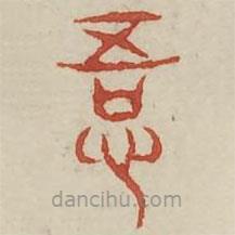 广金石韵府写的篆书悟