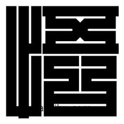 朱文篆写的篆书悟