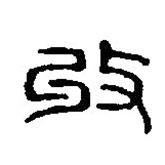 篆刻字典写的篆书收