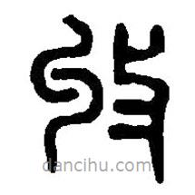 篆刻字典写的篆书收