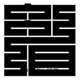 朱文篆寫的篆書眉