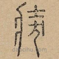 說文廣義寫的篆書奘