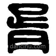 篆刻字典写的篆书胥