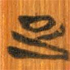 清華簡(jiǎn)寫(xiě)的篆書(shū)疋