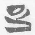 清華簡(jiǎn)字表寫(xiě)的篆書(shū)疋