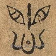 千文六書統(tǒng)要寫的篆書懼