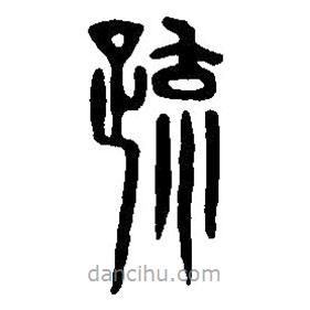 篆刻字典寫的篆書疏