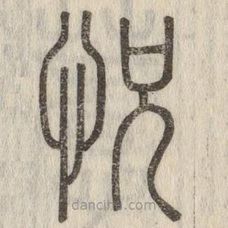 說文解字寫的篆書恍