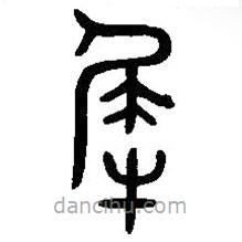 漢語(yǔ)古文字字形表寫(xiě)的篆書(shū)犀