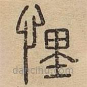 说文广义写的篆书悝