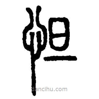 篆刻字典寫(xiě)的篆書(shū)怛