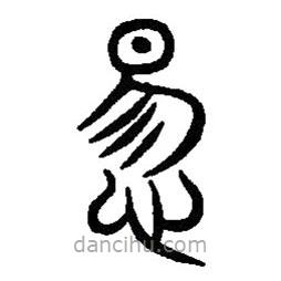 篆刻字典寫的篆書惕