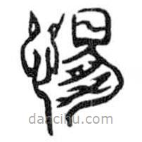 鳥蟲篆寫的篆書惕
