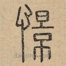 說文廣義寫的篆書憬