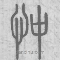 说文解字写的篆书忡