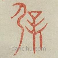 廣金石韻府寫的篆書辟