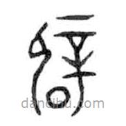 金文寫的篆書辟