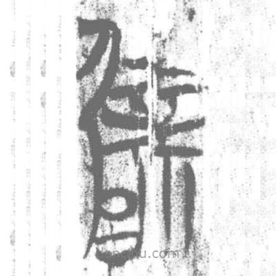 簡帛寫的篆書辟