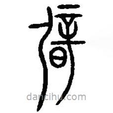 篆刻字典寫的篆書辟
