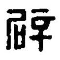 篆刻字典寫的篆書辟