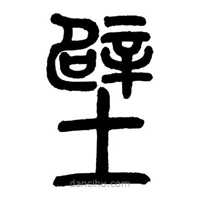 顧建平寫的篆書壁