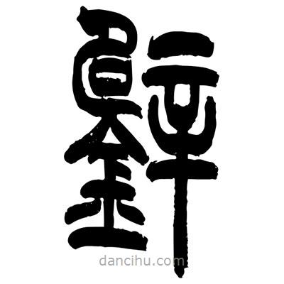 張浩榮寫的篆書鐾