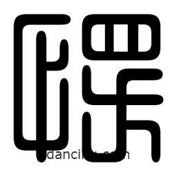 印篆寫的篆書愣