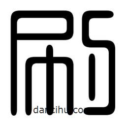印篆寫(xiě)的篆書(shū)刷