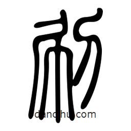 金石篆寫(xiě)的篆書(shū)刷