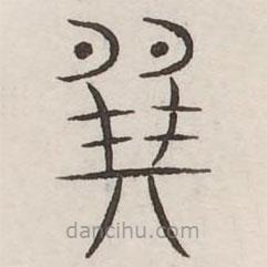汗簡寫的篆書巽