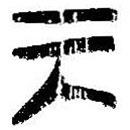 简帛写的篆书巽