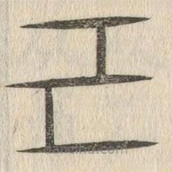 說文解字寫的篆書己