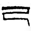 篆刻字典寫的篆書己