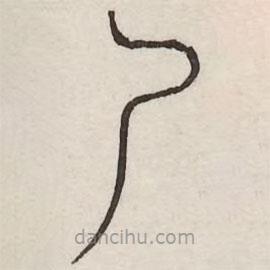 汗簡寫的篆書尸