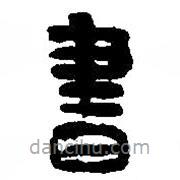 篆刻字典寫的篆書書