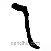 篆刻字典写的篆书乙